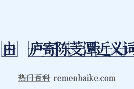 由崝庐寄陈芰潭近义词是什么意思的图片